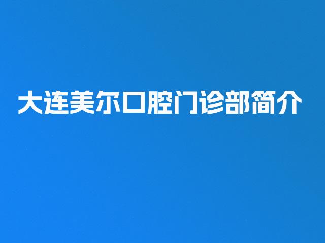 大连美尔口腔门诊部简介
