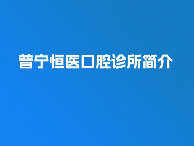 普宁恒医口腔诊所简介