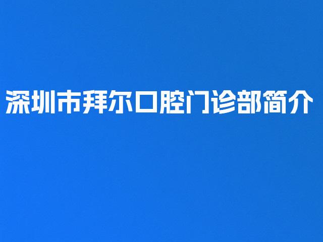 深圳市拜尔口腔门诊部简介