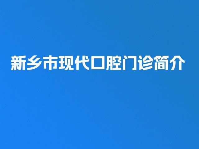 新乡市现代口腔门诊简介