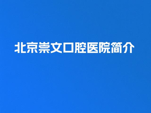 北京崇文口腔医院简介