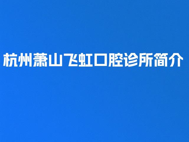 杭州萧山飞虹口腔诊所简介