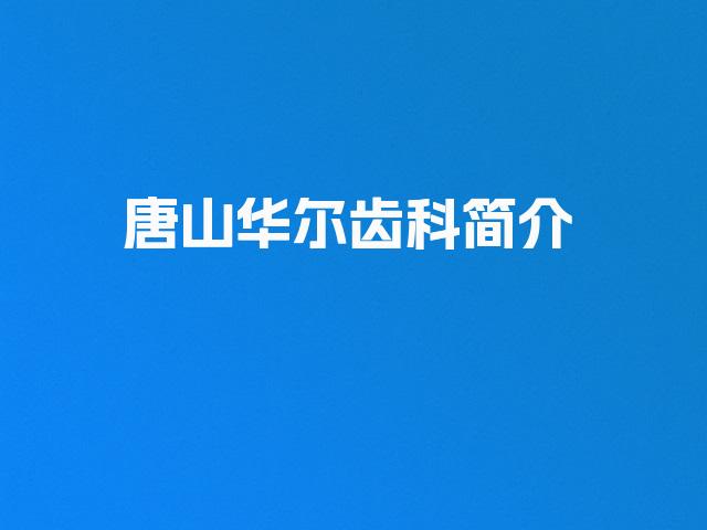 唐山华尔齿科简介