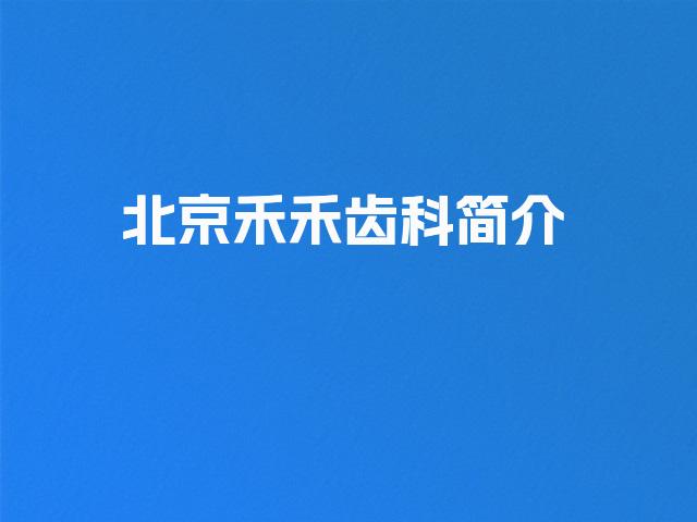 北京禾禾齿科简介