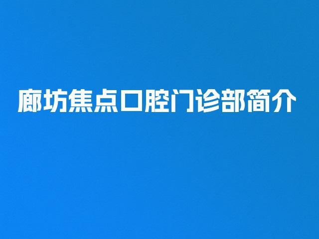 廊坊焦点口腔门诊部简介