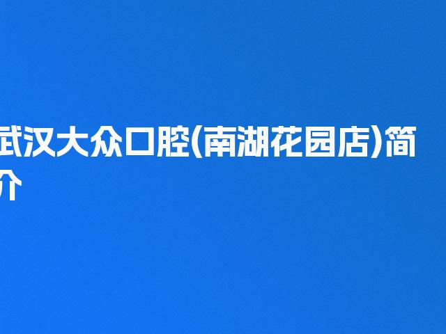 武汉大众口腔(南湖花园店)简介