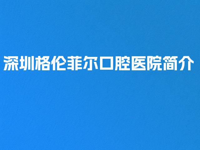 深圳格伦菲尔口腔医院简介