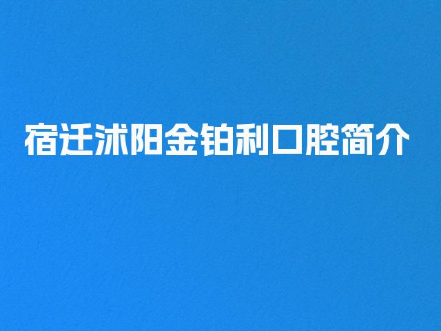 宿迁沭阳金铂利口腔简介