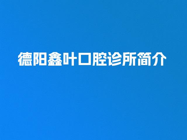 德阳鑫叶口腔诊所简介
