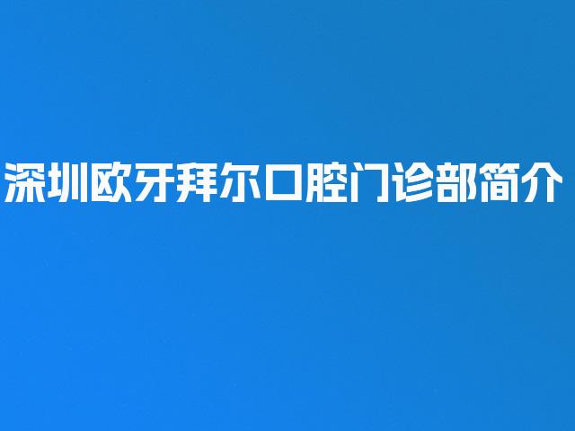深圳欧牙拜尔口腔门诊部简介