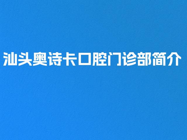 汕头奥诗卡口腔门诊部简介