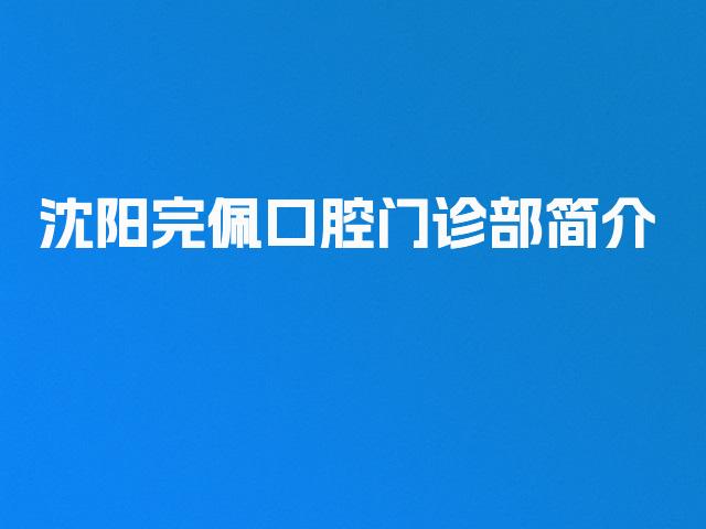 沈阳完佩口腔门诊部简介