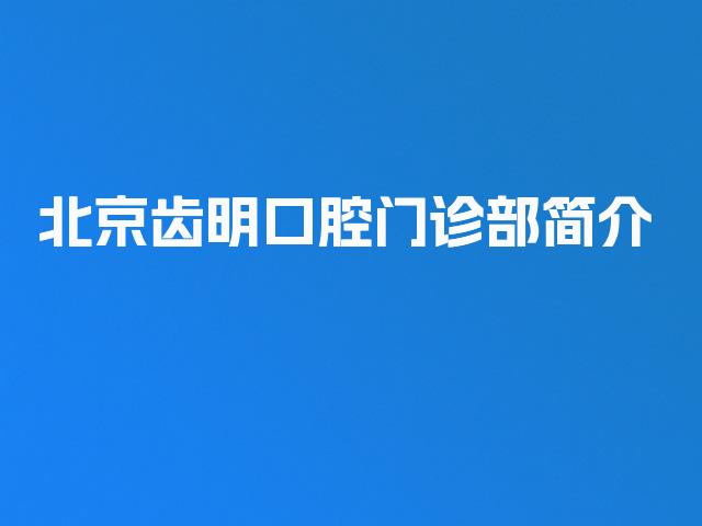 北京齿明口腔门诊部简介