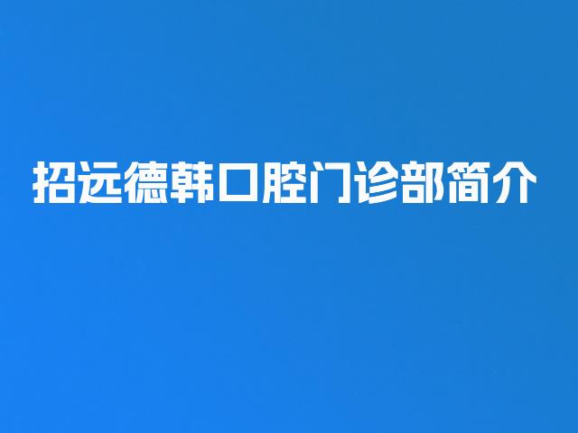 招远德韩口腔门诊部简介