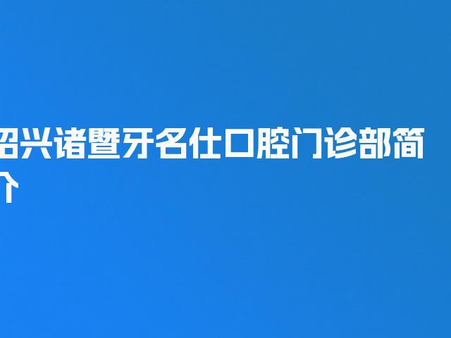 绍兴诸暨牙名仕口腔门诊部简介