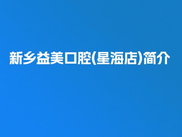 新乡益美口腔(星海店)简介
