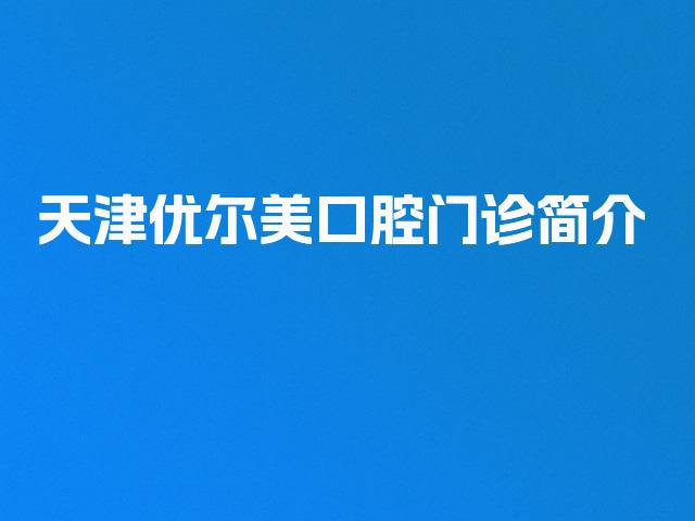 天津优尔美口腔门诊简介
