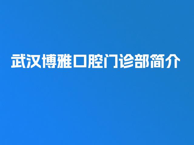 武汉博雅口腔门诊部简介