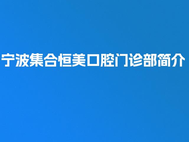 宁波集合恒美口腔门诊部简介