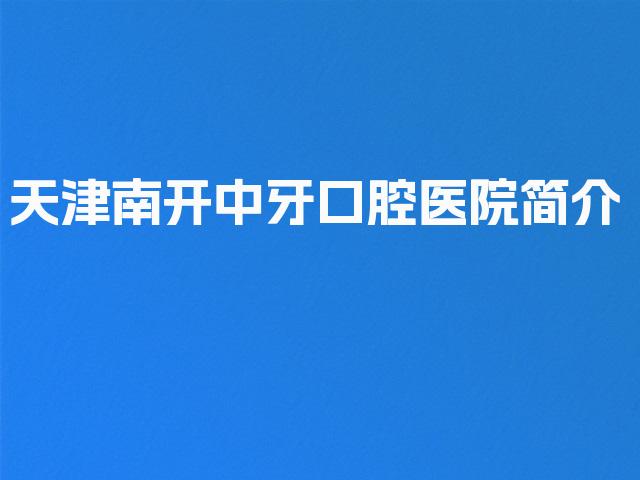 天津南开中牙口腔医院简介