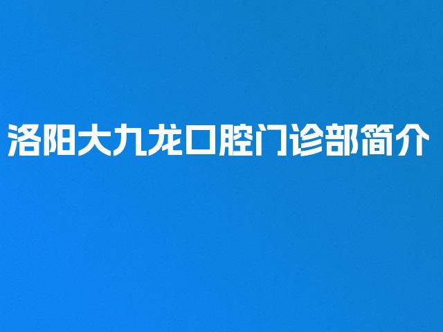 洛阳大九龙口腔门诊部简介