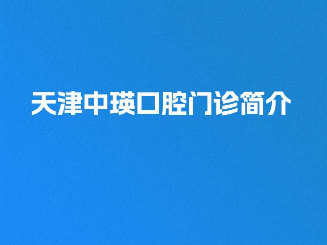 天津中瑛口腔门诊简介