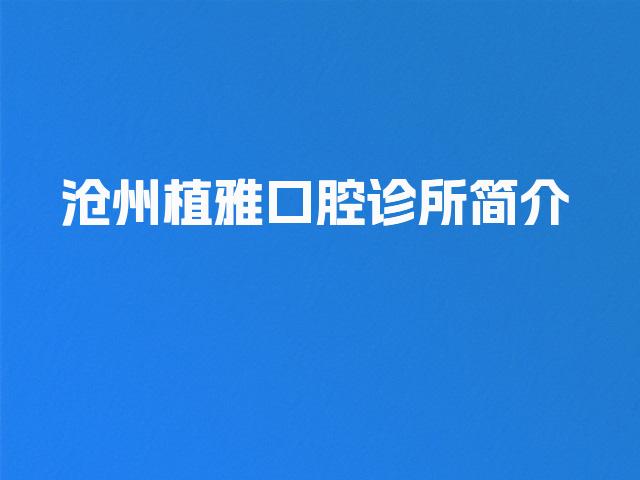 沧州植雅口腔诊所简介