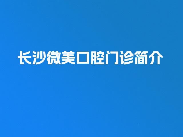长沙微美口腔门诊简介