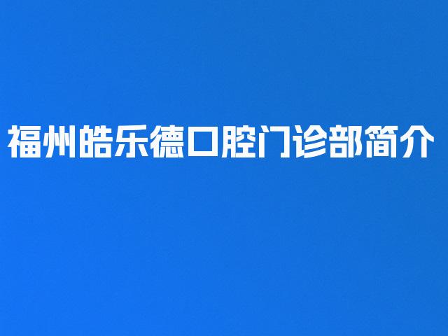 福州皓乐德口腔门诊部简介
