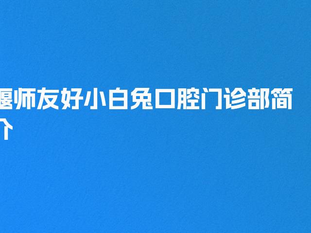 偃师友好小白兔口腔门诊部简介