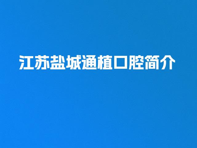 江苏盐城通植口腔简介