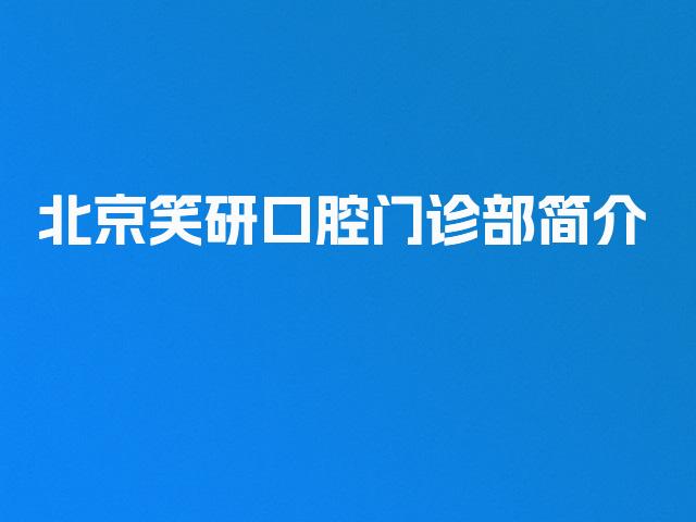 北京笑研口腔门诊部简介