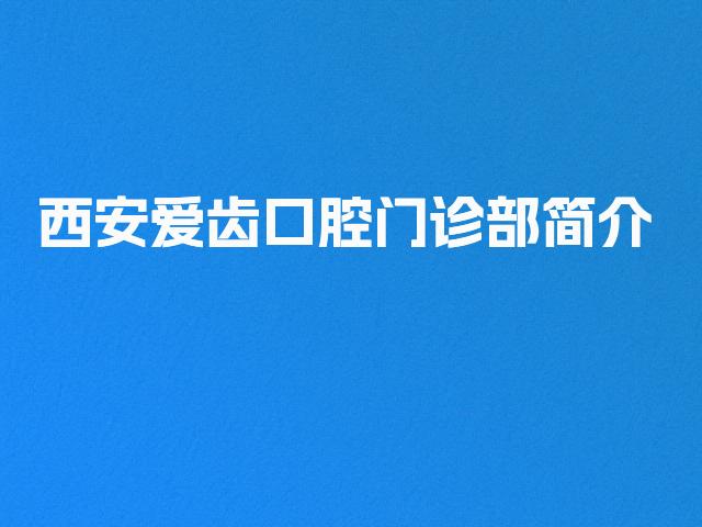 西安爱齿口腔门诊部简介