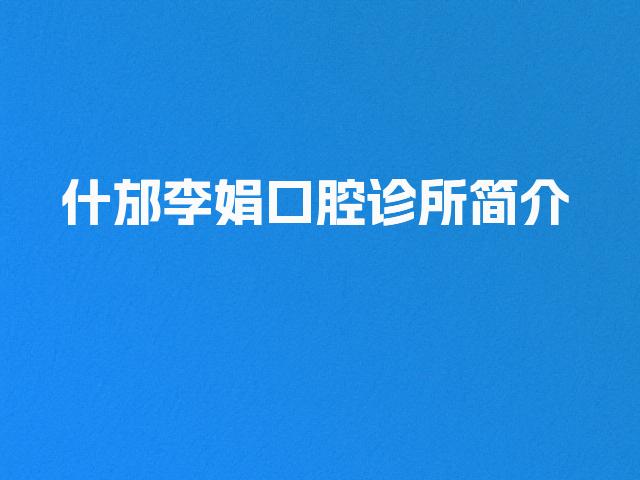 什邡李娟口腔诊所简介