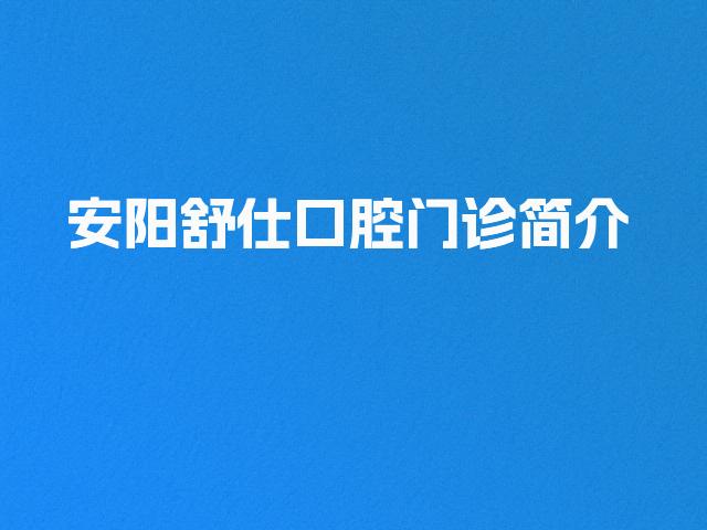 安阳舒仕口腔门诊简介