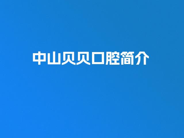中山贝贝口腔简介