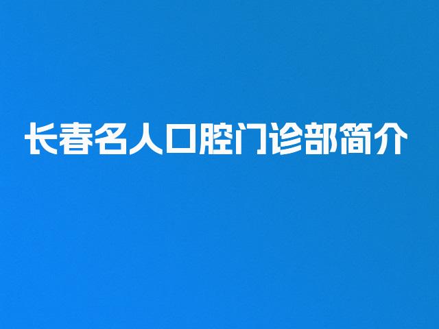 长春名人口腔门诊部简介