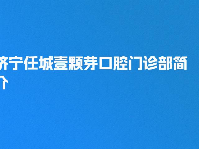 济宁任城壹颗芽口腔门诊部简介