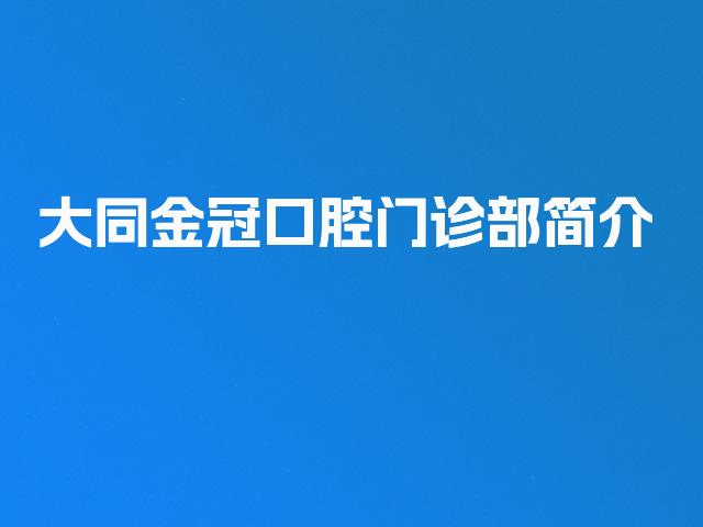 大同金冠口腔门诊部简介