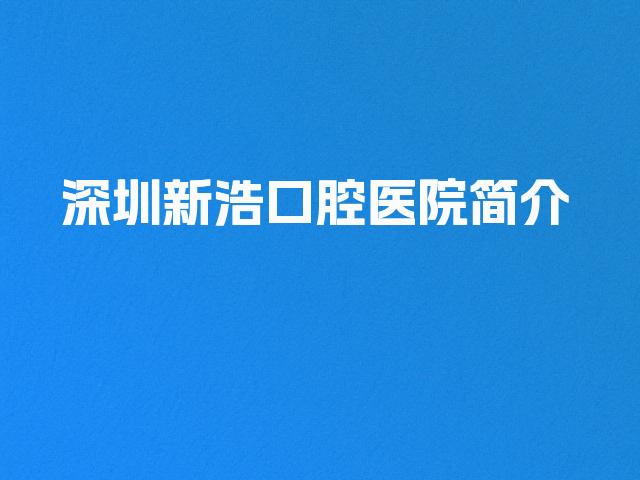 深圳新浩口腔医院简介