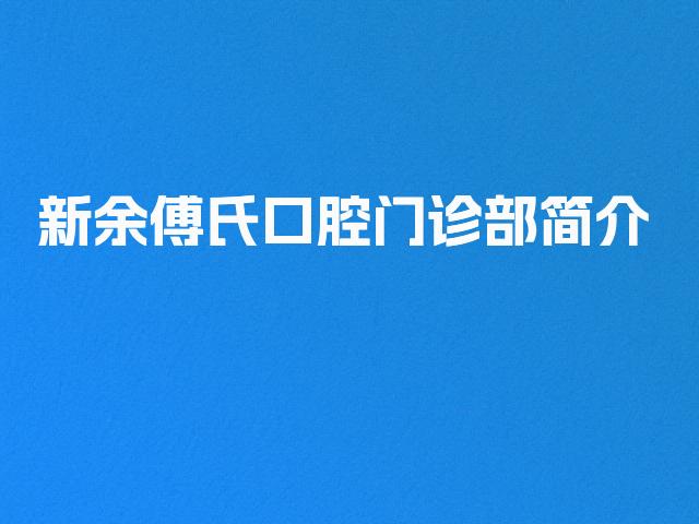 新余傅氏口腔门诊部简介