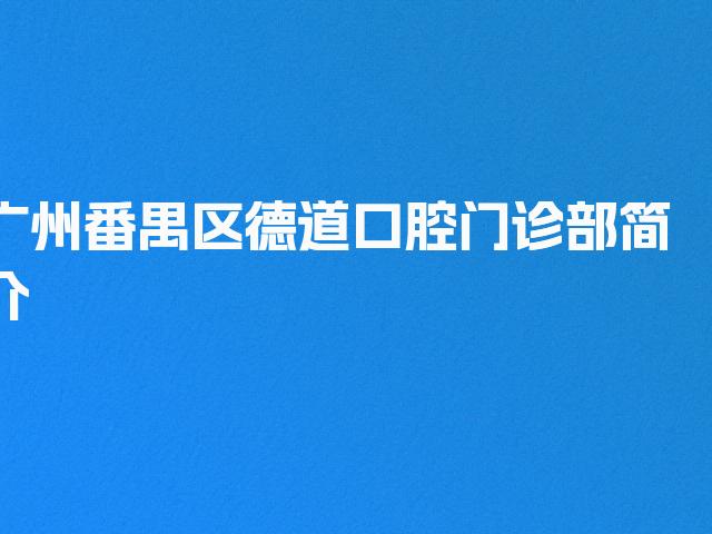 广州番禺区德道口腔门诊部简介