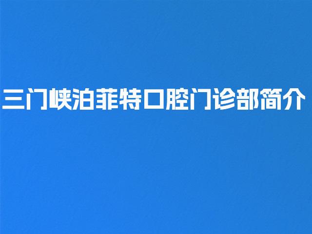 三门峡泊菲特口腔门诊部简介