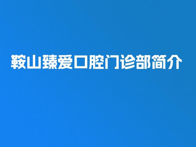 鞍山臻爱口腔门诊部简介