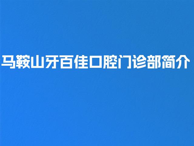 马鞍山牙百佳口腔门诊部简介