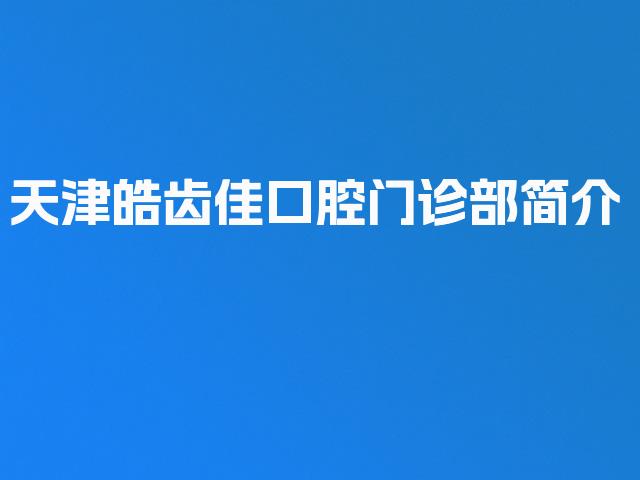 天津皓齿佳口腔门诊部简介