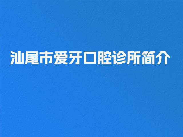 汕尾市爱牙口腔诊所简介