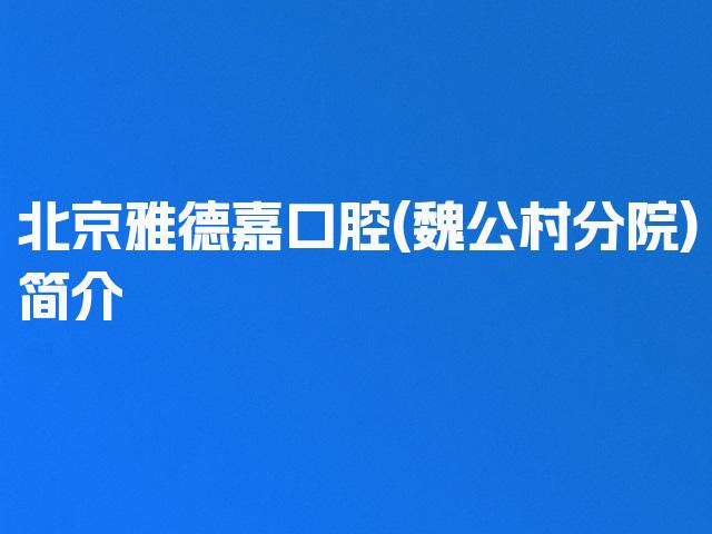 北京雅德嘉口腔(魏公村分院)简介