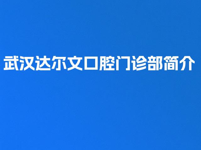 武汉达尔文口腔门诊部简介