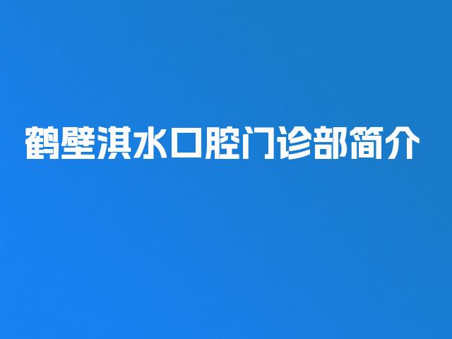 鹤壁淇水口腔门诊部简介